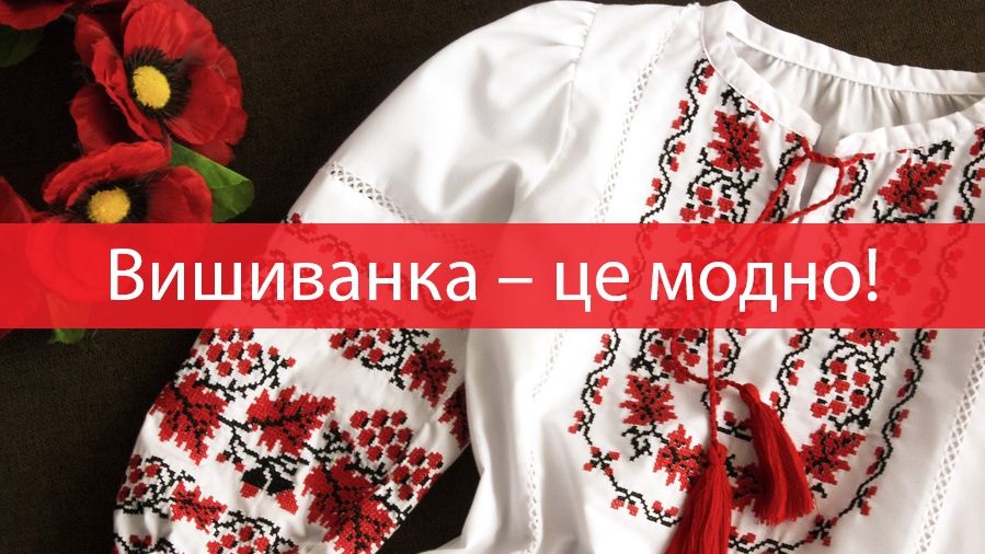 Сьогодні українці святкують День вишиванки