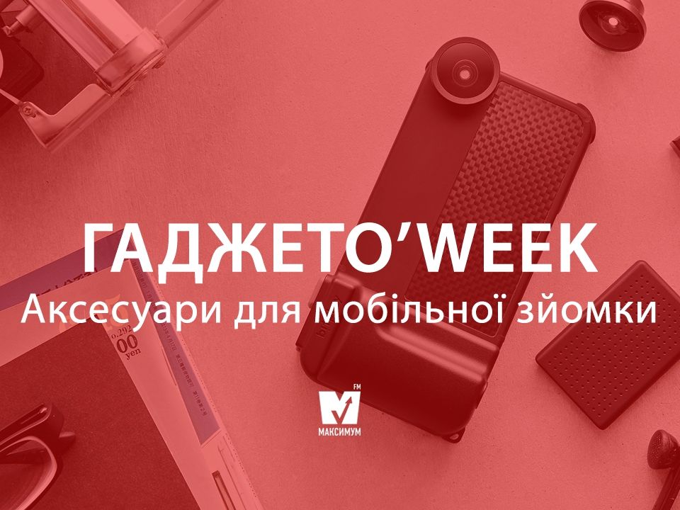 Аксесуари для мобільної фотографії, які вам знадобляться