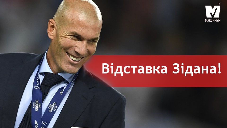 Зінедін Зідан пішов з поста тренера Реала - фото 1