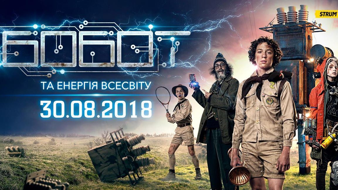 З'явився трейлер українського фантастичного фільму Бобот та енергія всесвіту