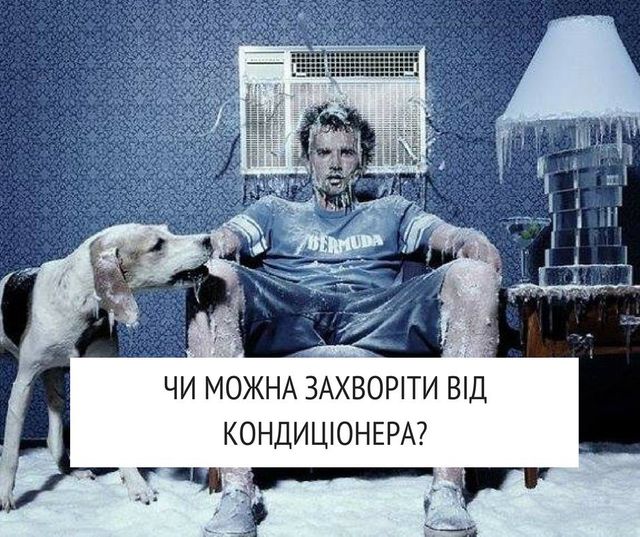 Користуйтеся кондиціонерами правильно - фото 251009