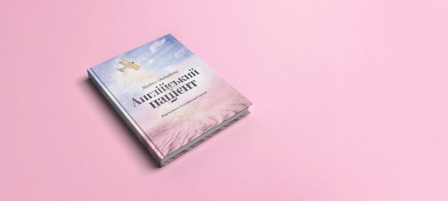 Англійський пацієнт - фото 250676