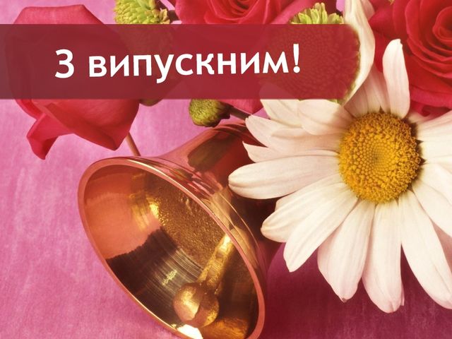 Вітальна листівка з випускним - фото 255399
