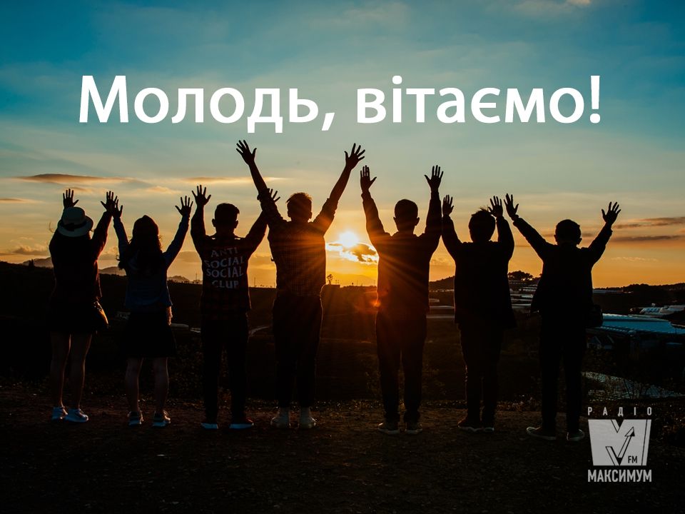 Привітання з Днем молоді - фото 1