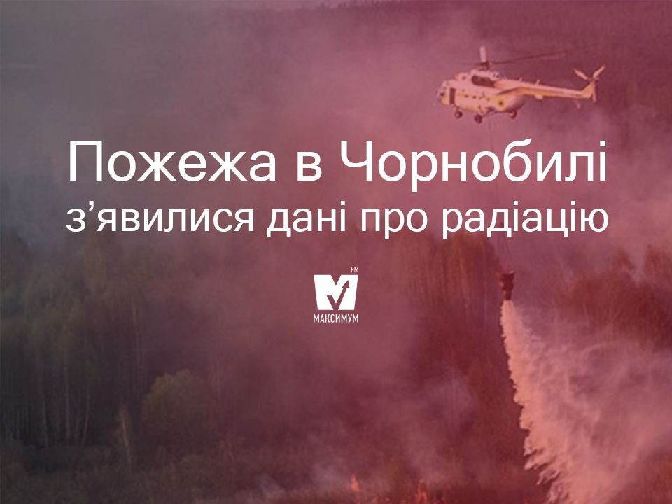 Масштабна пожежа в Чорнобилі: з'явилися дані про радіацію