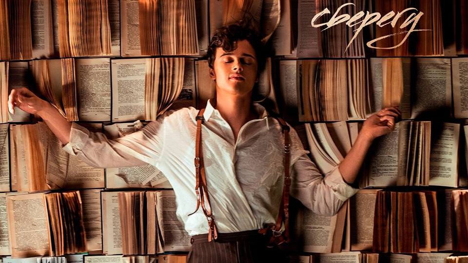 ALEKSEEV - Сберегу: прем'єра кліпу 2018 - фото 1