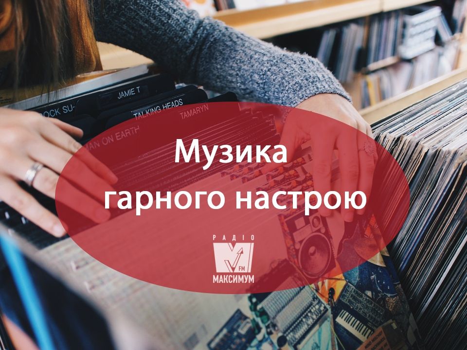 Плейлист популярної музики для гарного настрою