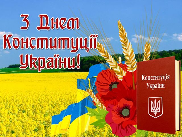 Картинка для вітання з Днем Конституції - фото 258476