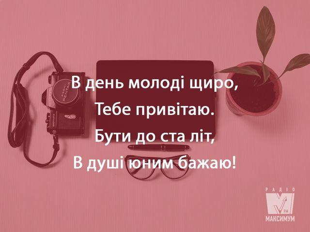 Привітання з Днем молоді 2023 – прикольні смс, вірші і проза українською - фото 257728