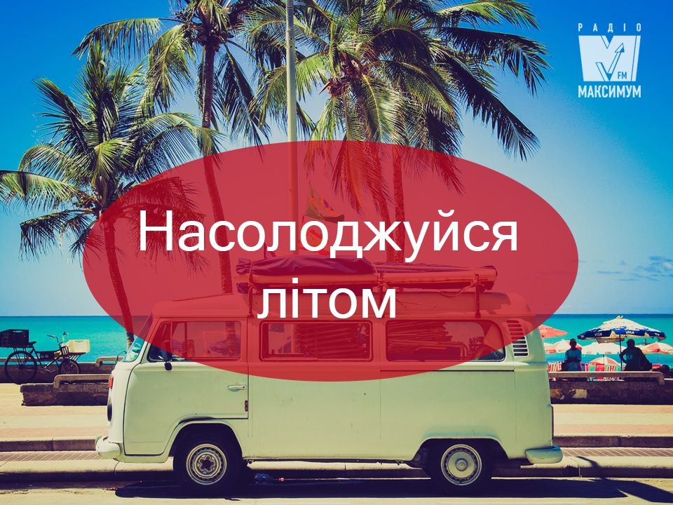 Як не пропустити літо: прості поради - фото 1