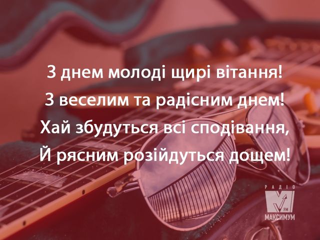 Привітання з Днем молоді 2023 – прикольні смс, вірші і проза українською - фото 257735