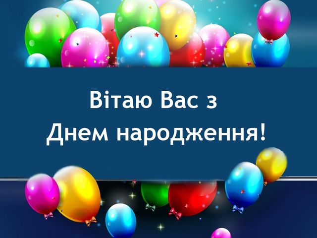 Вітаю Вас з дн! - фото 253868