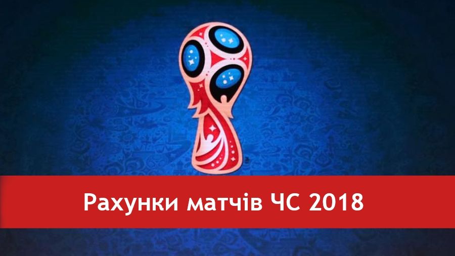 Дивіться результати всіх матчів ЧС! - фото 1