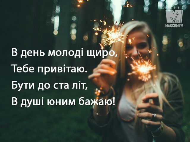 Привітання з Днем молоді 2023 – прикольні смс, вірші і проза українською - фото 257722