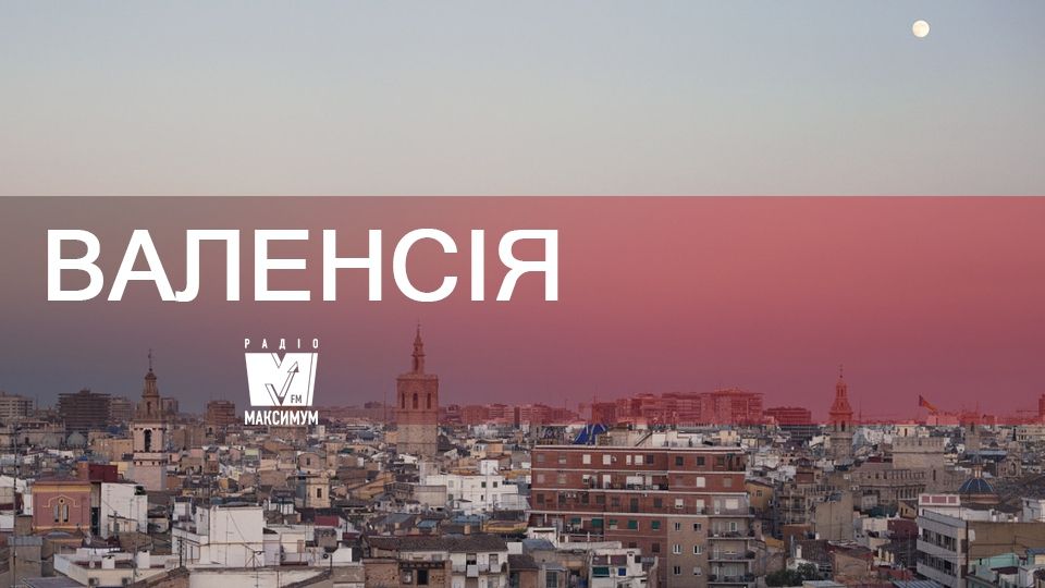 Казкове місто Валенсія - фото 1