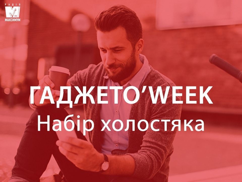 Ідеальні гаджети для холостяка - фото 1