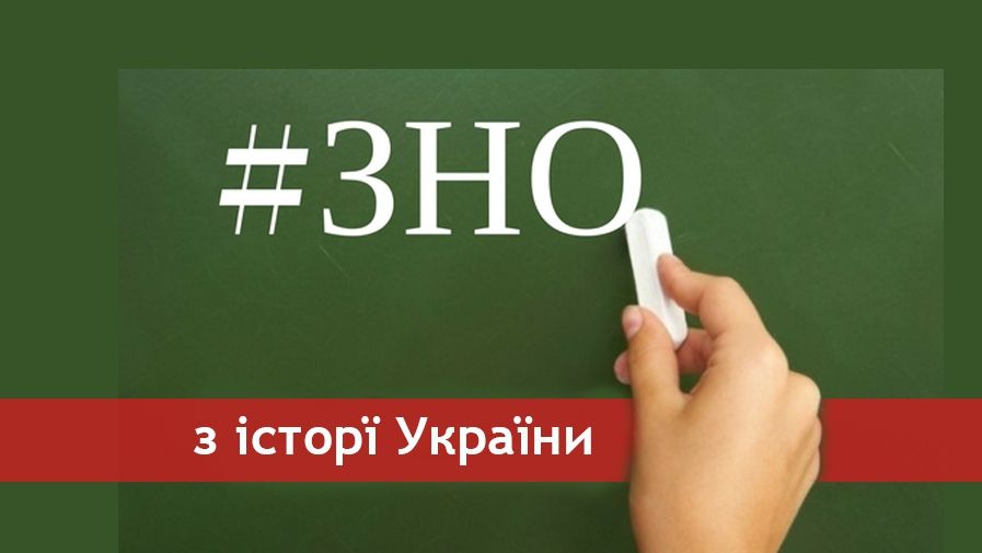 Дивіться відповіді на ЗНО з історії! - фото 1
