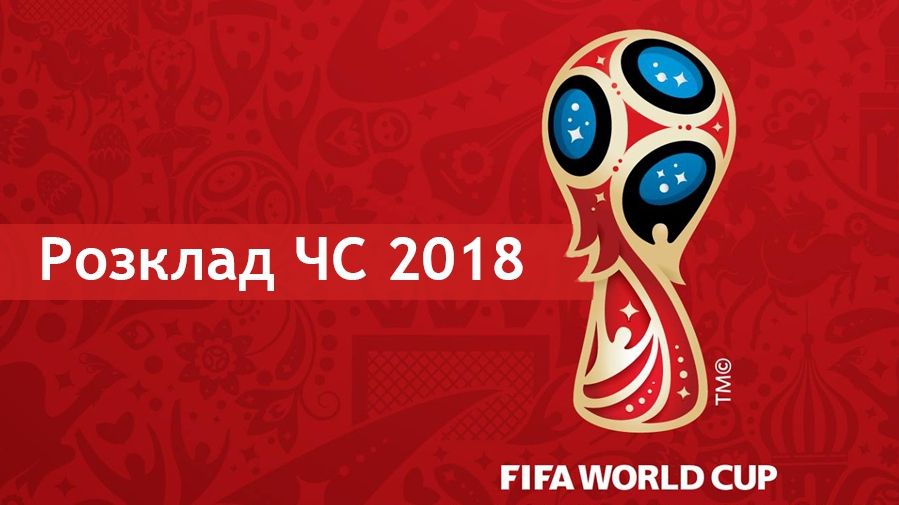Дивіться календар ЧС 2018 у РФ - фото 1