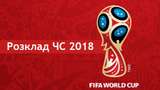 Календар ЧС 2018: розклад фінальних матчів чемпіонату світу