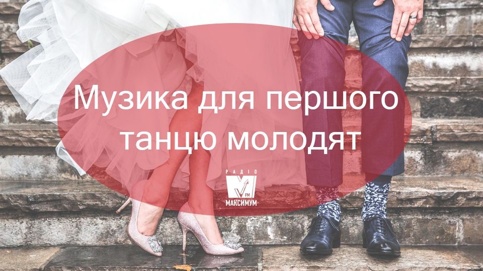 Пісні для першого весільного танцю: українська та зарубіжна музика 2020