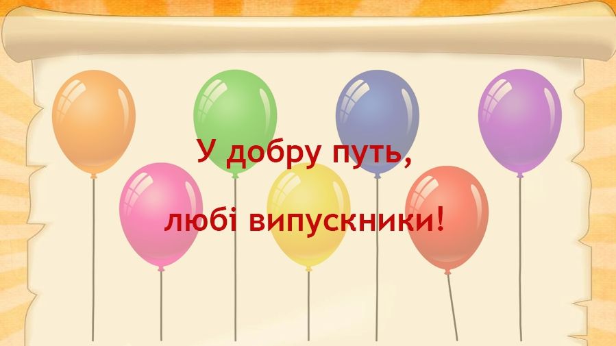 Найкращі привітання випускникам на випускний! - фото 1