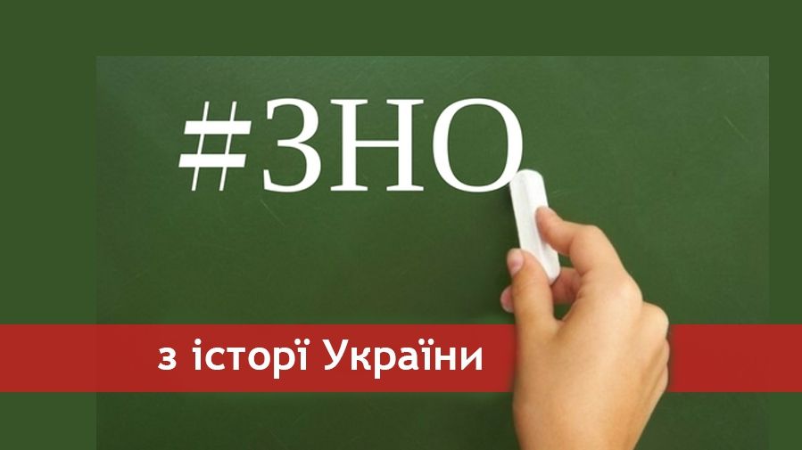 Пробне ЗНО з історії України 2018: завдання і відповіді