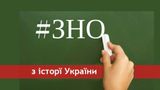 Пробне ЗНО з історії України 2018: завдання і відповіді