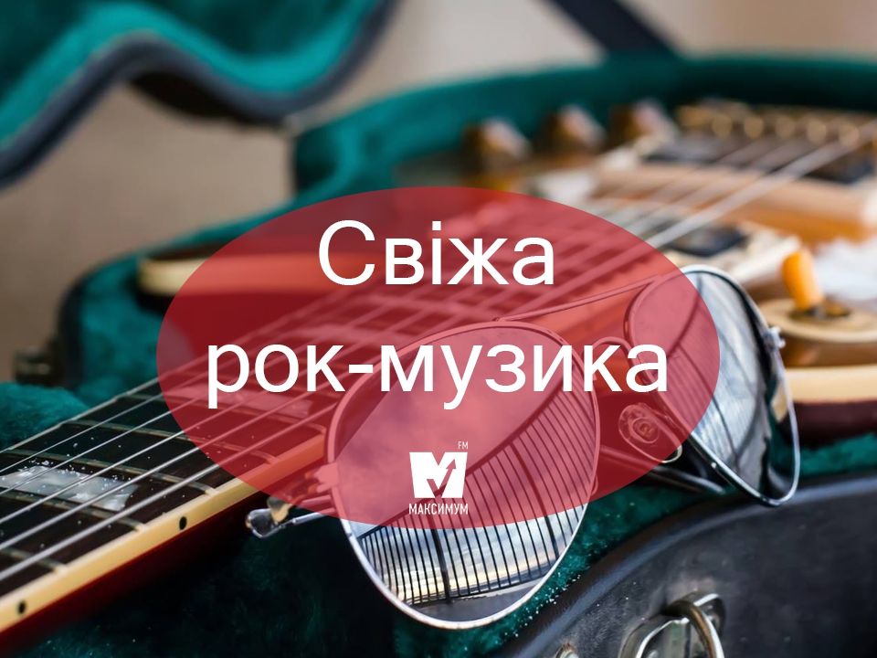 Максимум драйву! Плейлист нових рок-треків