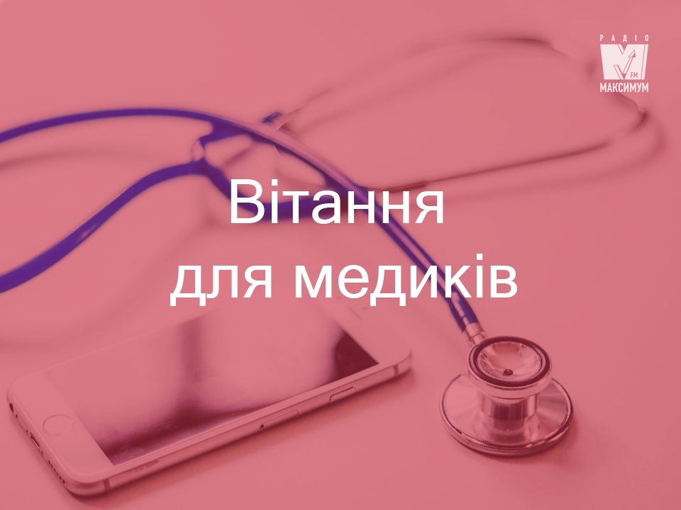 Картинка на День медика! - фото 1