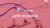 Привітання з Днем медика 2022: вірші, смс, проза українською мовою