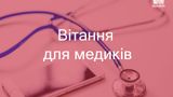 Привітання з Днем медика 2022: вірші, смс, проза українською мовою