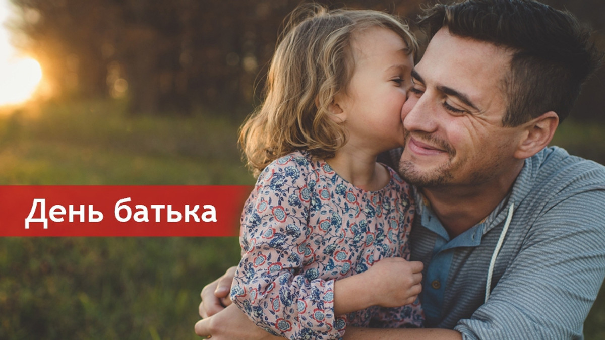 Дізнайтеся, якого числа день батька в Україні в 2018! - фото 1
