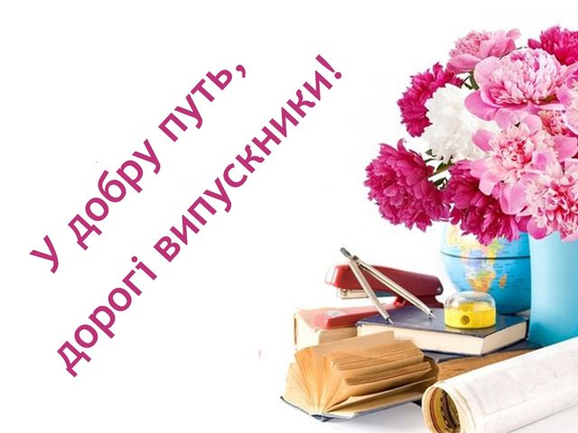 Відкритка з побажанням на випускний 2018 - фото 255378