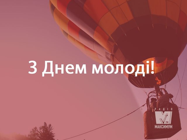 Привітання з Днем молоді 2024 – прикольні смс, вірші і проза українською - фото 257734