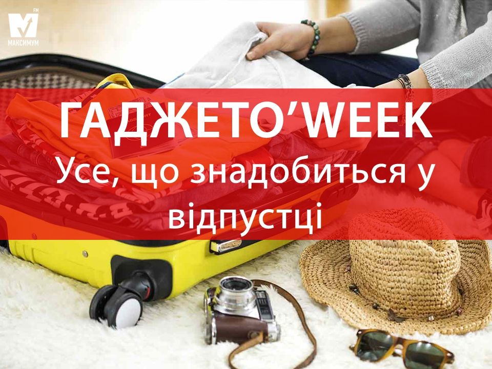 Гаджети, які знадобляться вам у відпустці - фото 1
