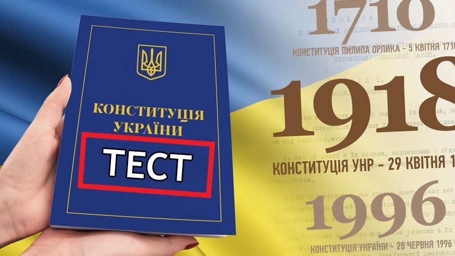 Тест: як добре ви знаєте Конституцію України?