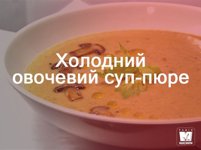 Легкі та корисні холодні супи: рецепти приготування - фото 257335