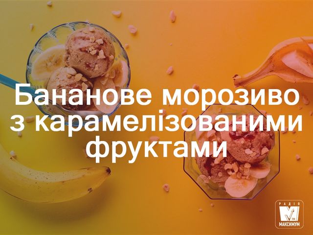 Як приготувати домашнє бананове морозиво: рецепти - фото 262781