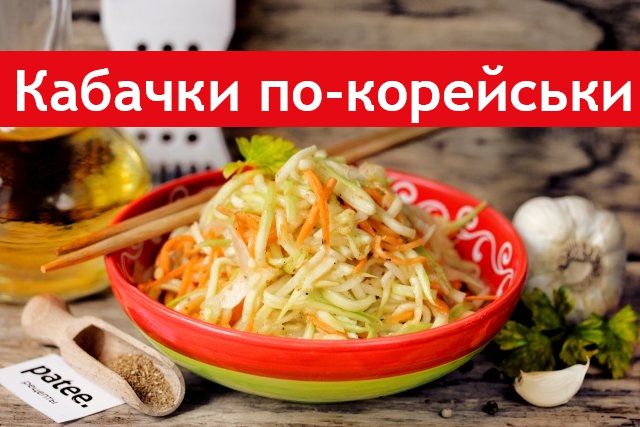 Як приготувати кабачки з морквою - фото 264146