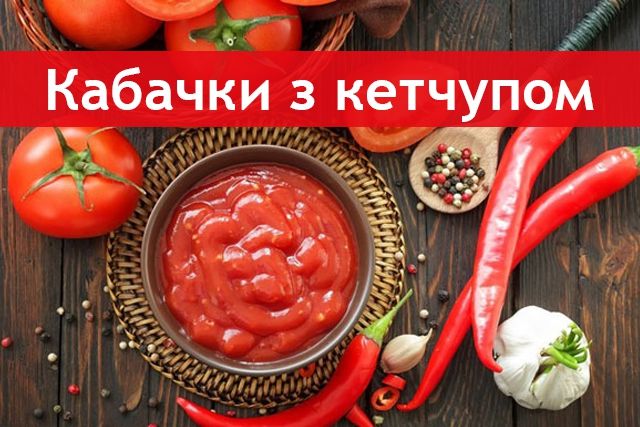 Лечо з кабачків з кетчупом чілі - фото 264151