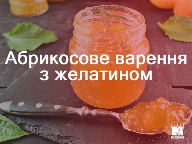 Варення з абрикосів: прості рецепти приготування - фото 261016