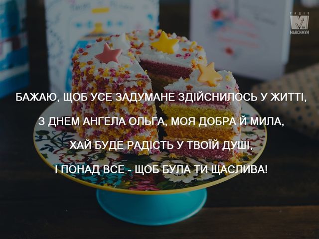 З Днем Ангела Ольга - фото 265156