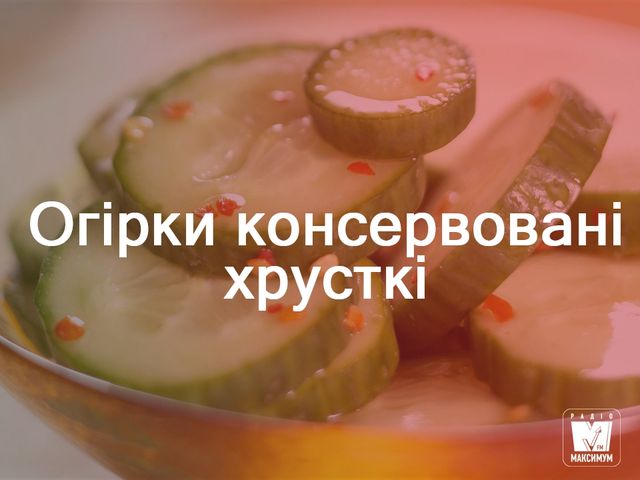 Мариновані огірки: смачні рецепти на зиму - фото 265938