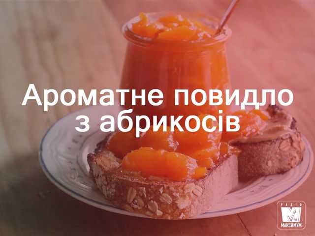 Варення з абрикосів: прості рецепти приготування - фото 261014
