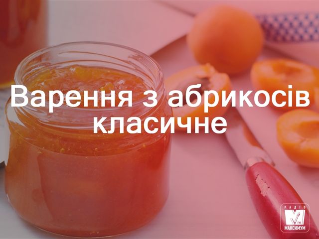 Варення з абрикосів: прості рецепти приготування - фото 261011