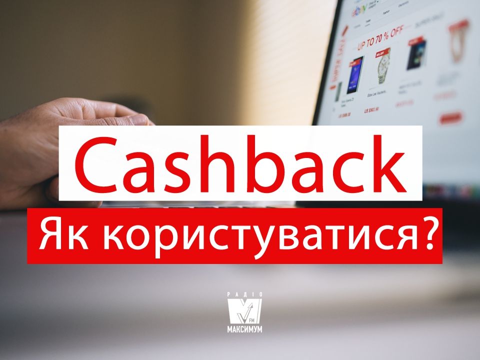 Як економити за допомогою кешбеку - фото 1