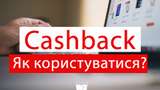 Cashback в Україні: сервіси, які допоможуть економити при покупках в інтернеті