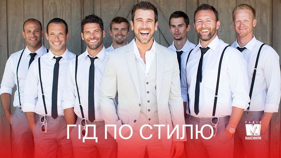 Гід по стилю: що одягти на весілля чоловікам влітку