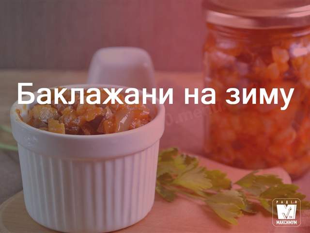 Консервовані баклажани: смачні салати на зиму - фото 264132