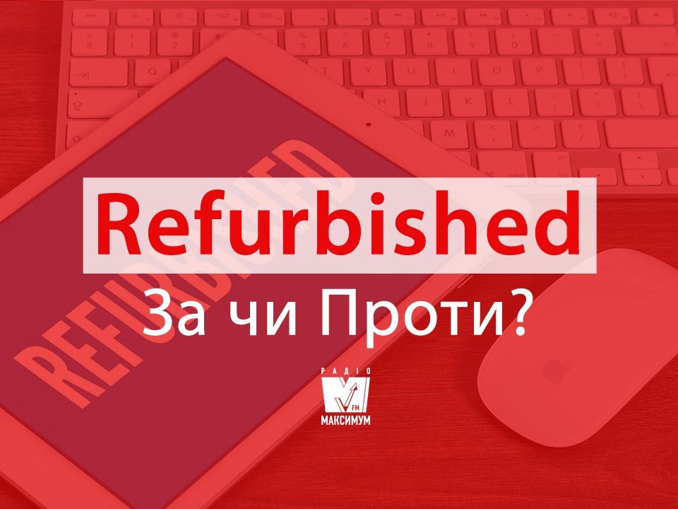 Чому варто купувати refurbished гаджети - фото 1